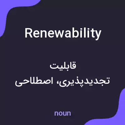 معنی renewability به فارسی معنی renewability به فارسی