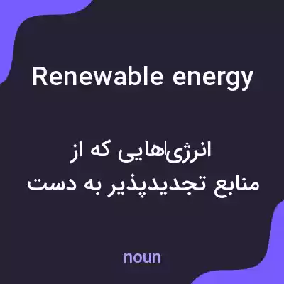 معنی renewable energy به فارسی