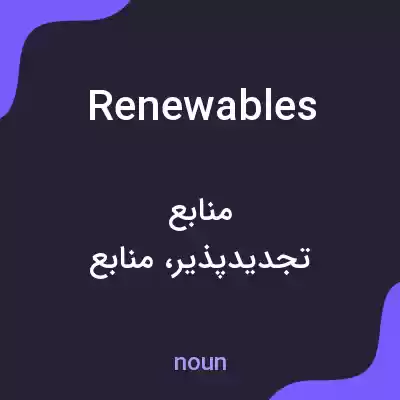 معنی renewables به فارسی معنی renewables به فارسی