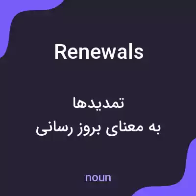 معنی renewals به فارسی معنی renewals به فارسی