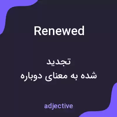 معنی renewed به فارسی معنی renewed به فارسی