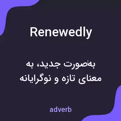 معنی renewedly به فارسی معنی renewedly به فارسی