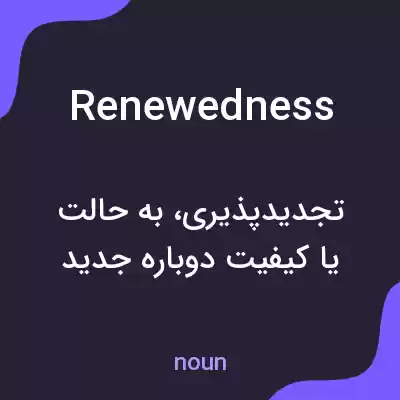 معنی renewedness به فارسی معنی renewedness به فارسی
