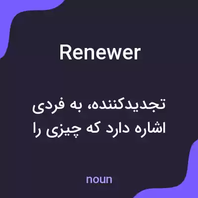 معنی renewer به فارسی معنی renewer به فارسی