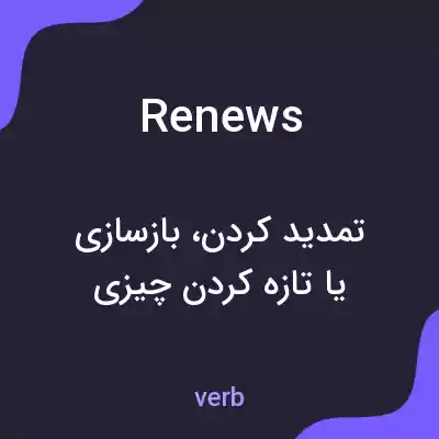 معنی renews به فارسی معنی renews به فارسی