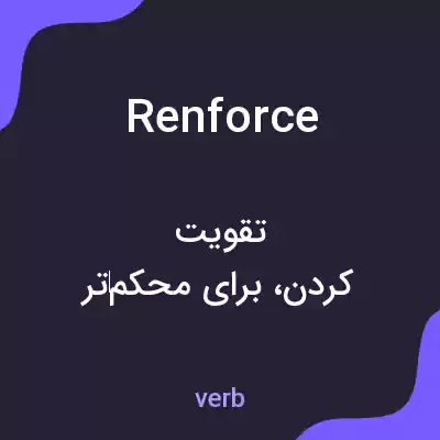 معنی renforce به فارسی معنی renforce به فارسی