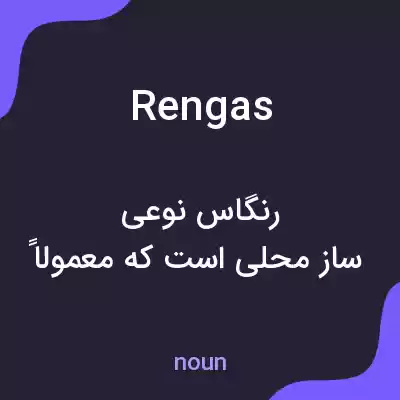 معنی rengas به فارسی معنی rengas به فارسی