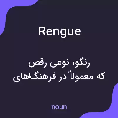 معنی rengue به فارسی معنی rengue به فارسی