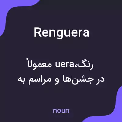معنی renguera به فارسی معنی renguera به فارسی