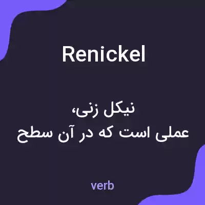معنی renickel به فارسی معنی renickel به فارسی
