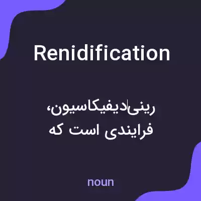 معنی renidification به فارسی معنی renidification به فارسی