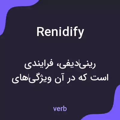 معنی renidify به فارسی معنی renidify به فارسی