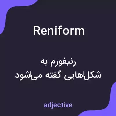 معنی reniform به فارسی معنی reniform به فارسی