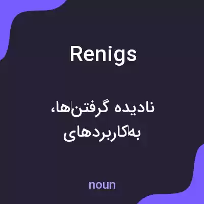 معنی renigs به فارسی معنی renigs به فارسی
