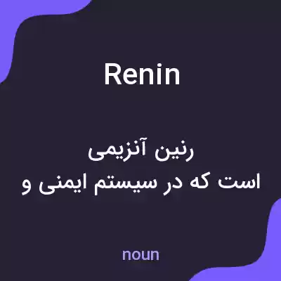 معنی renin به فارسی معنی renin به فارسی