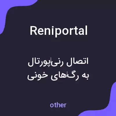 معنی reniportal به فارسی معنی reniportal به فارسی