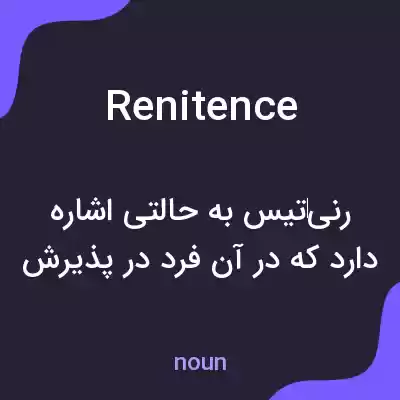 معنی renitence به فارسی معنی renitence به فارسی