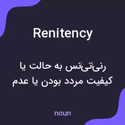 معنی renitency به فارسی معنی renitency به فارسی