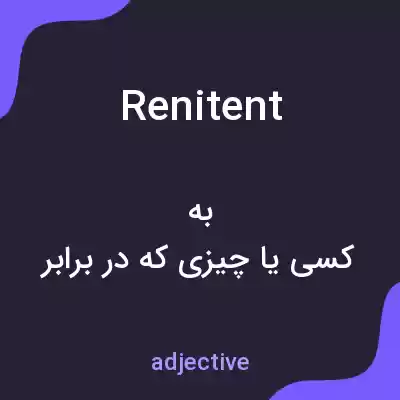 معنی renitent به فارسی معنی renitent به فارسی