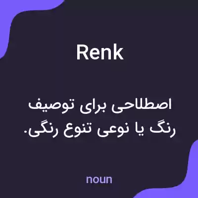 معنی renk به فارسی معنی renk به فارسی