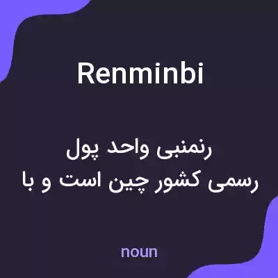 معنی renminbi به فارسی معنی renminbi به فارسی