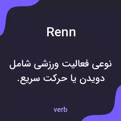 معنی renn به فارسی معنی renn به فارسی