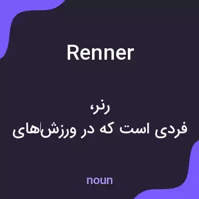 معنی renner به فارسی معنی renner به فارسی