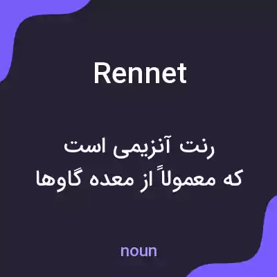 معنی rennet به فارسی معنی rennet به فارسی