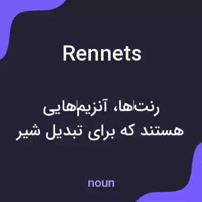 معنی rennets به فارسی معنی rennets به فارسی