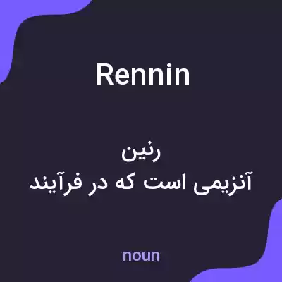 معنی rennin به فارسی معنی rennin به فارسی
