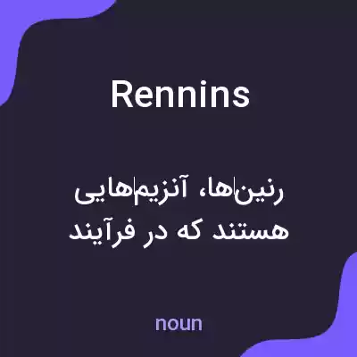 معنی rennins به فارسی معنی rennins به فارسی