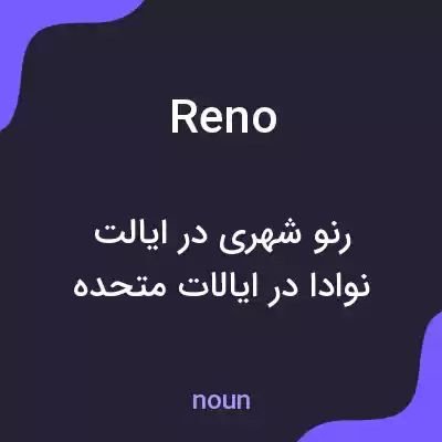معنی reno به فارسی معنی reno به فارسی