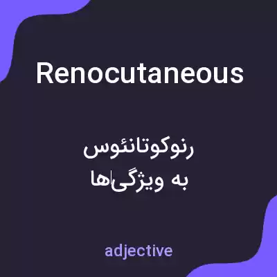 معنی renocutaneous به فارسی معنی renocutaneous به فارسی
