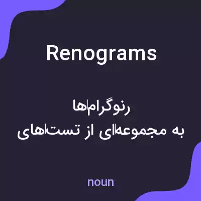 معنی renograms به فارسی معنی renograms به فارسی