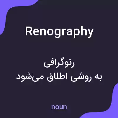 معنی renography به فارسی معنی renography به فارسی