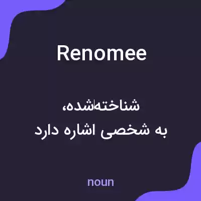 معنی renomee به فارسی معنی renomee به فارسی