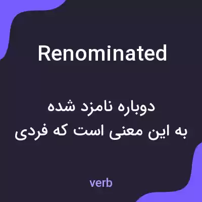 معنی renominated به فارسی معنی renominated به فارسی