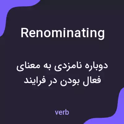 معنی renominating به فارسی معنی renominating به فارسی