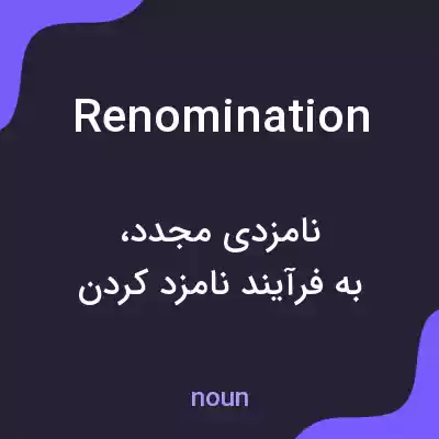 معنی renomination به فارسی معنی renomination به فارسی