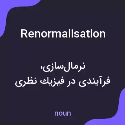 معنی renormalisation به فارسی معنی renormalisation به فارسی