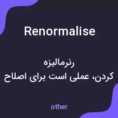 معنی renormalise به فارسی معنی renormalise به فارسی