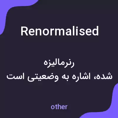 معنی renormalised به فارسی معنی renormalised به فارسی