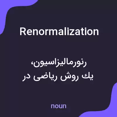 معنی renormalization به فارسی معنی renormalization به فارسی