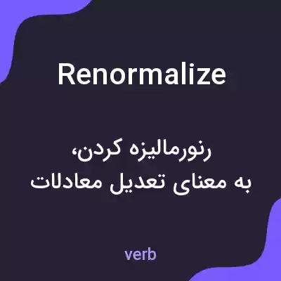 معنی renormalize به فارسی معنی renormalize به فارسی