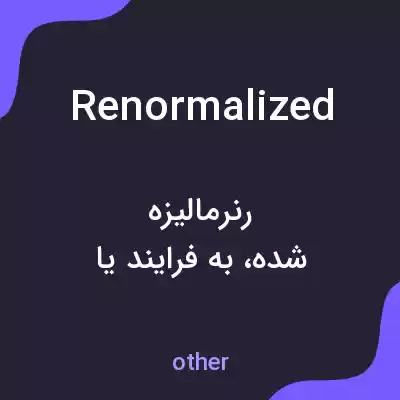معنی renormalized به فارسی معنی renormalized به فارسی