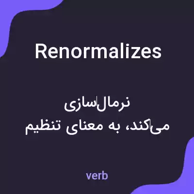 معنی renormalizes به فارسی معنی renormalizes به فارسی