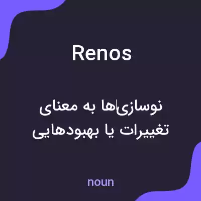 معنی renos به فارسی معنی renos به فارسی