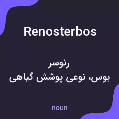 معنی renosterbos به فارسی معنی renosterbos به فارسی