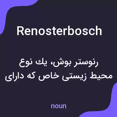 معنی renosterbosch به فارسی معنی renosterbosch به فارسی