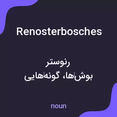 معنی renosterbosches به فارسی معنی renosterbosches به فارسی
